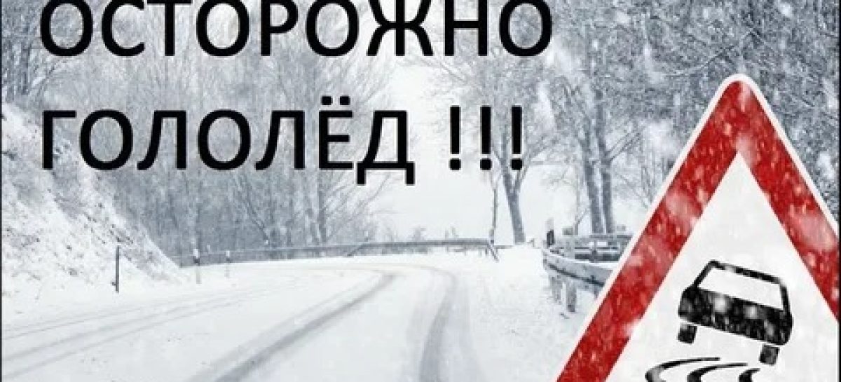 В связи с ухудшением погодных условий обстановка на дорогах  усложнилась