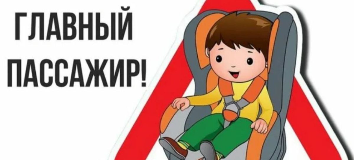 «Ребенок-пассажир» и не только