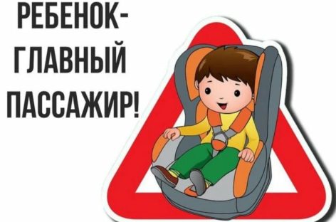 «Ребенок-пассажир» и не только