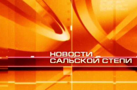 Новости Сальской Степи от 15.03.24
