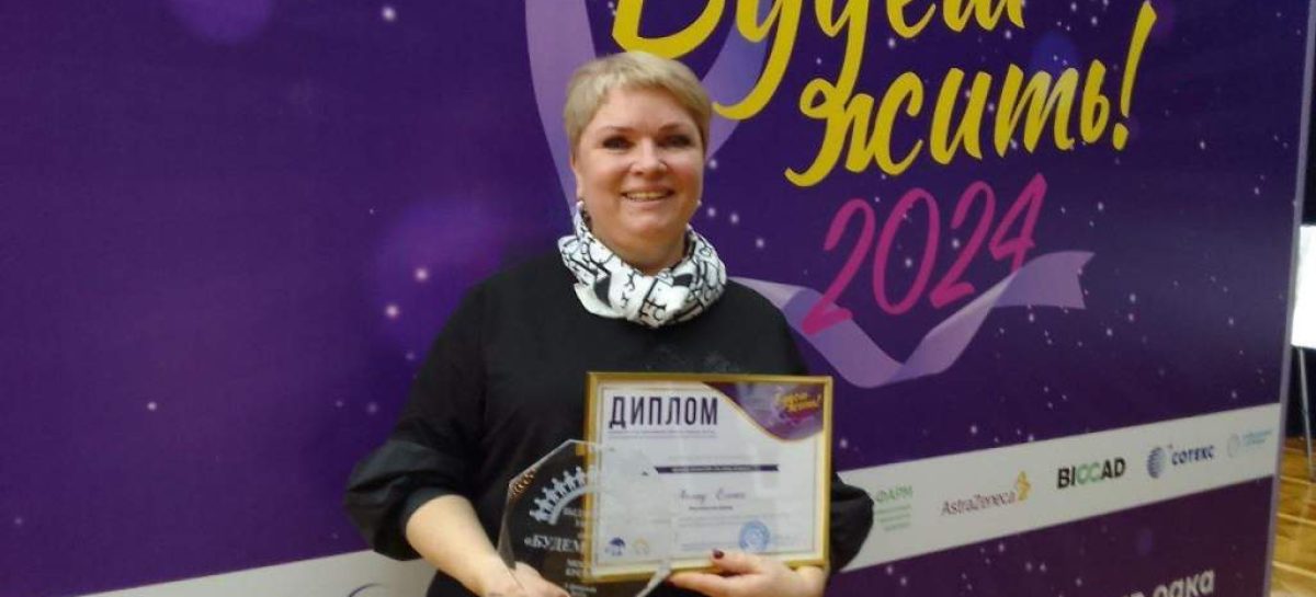 Сальчанка Елена Холод удостоена премии Ассоциации онкологических пациентов «Здравствуй!» «Будем жить!»