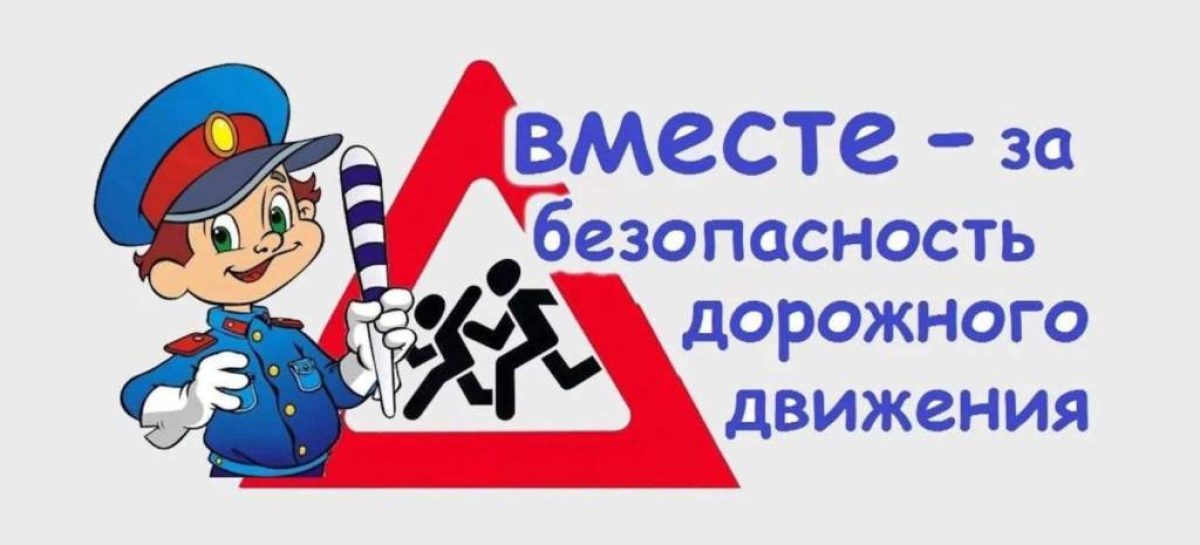 На территории Сальского района проводится областная широкомасштабная акция «Весенним дорогам-безопасное движение»