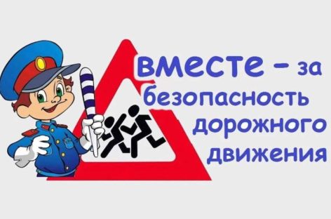 На территории Сальского района проводится областная широкомасштабная акция «Весенним дорогам-безопасное движение»