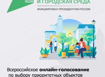 В Ростовской области до 30 апреля продлён срок Всероссийского голосования за выбор объектов благоустройства