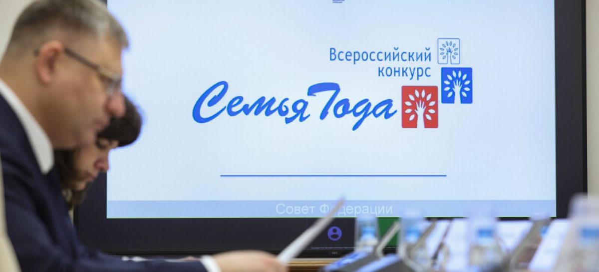 Стартовал Всероссийский конкурс «Семья года»