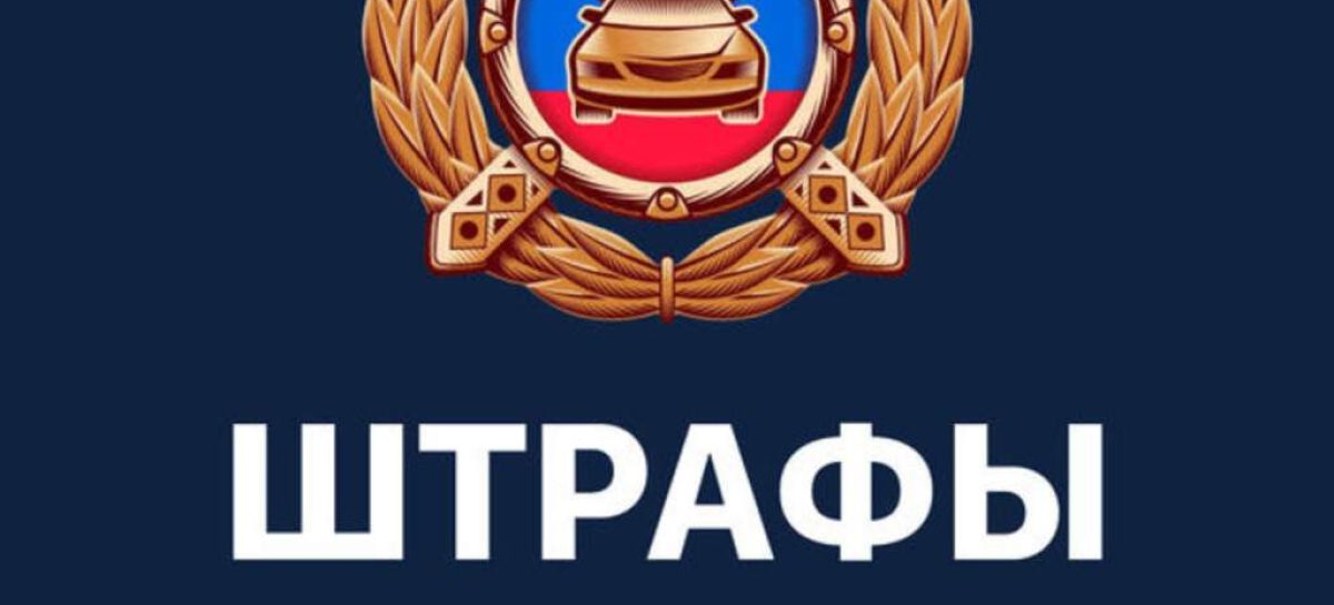 Платим штрафы