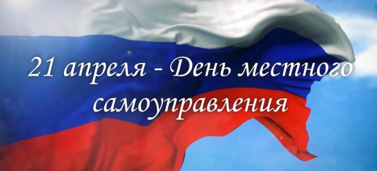 21 апреля – День местного самоуправления
