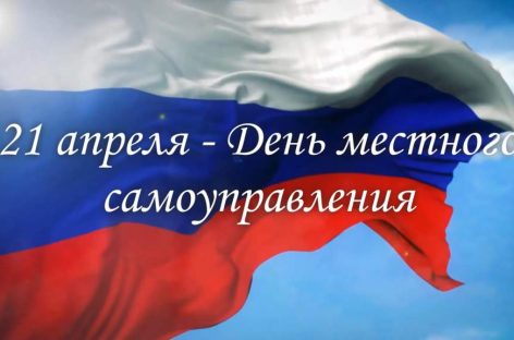 21 апреля – День местного самоуправления