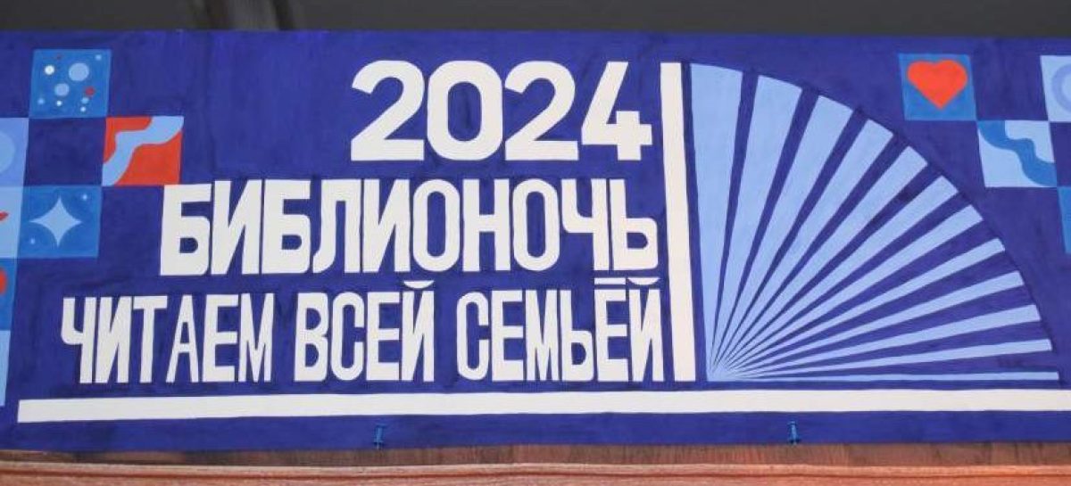 Сальская межпоселенческая центральная библиотека пригласила сальчан на «Библионочь-2024»