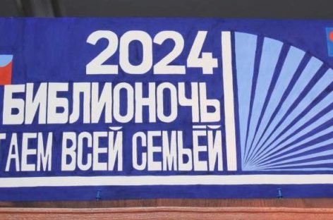 Сальская межпоселенческая центральная библиотека пригласила сальчан на «Библионочь-2024»