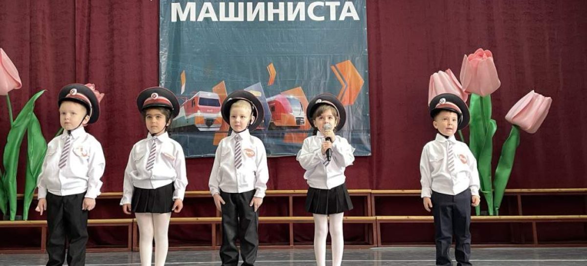 По правильному пути: в ДШИ имени Еждика состоялось торжественное мероприятие ко Дню машиниста