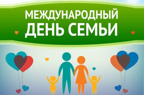 15 мая – Международный день семьи