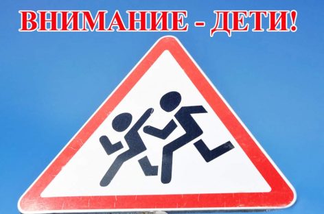 На территории Сальского района проводится областная широкомасштабная акция «Внимание, дети!»
