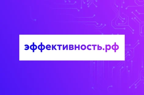 В Ростовской области эффективно работает платформа по цифровизации бизнеса «Эффективность.рф»