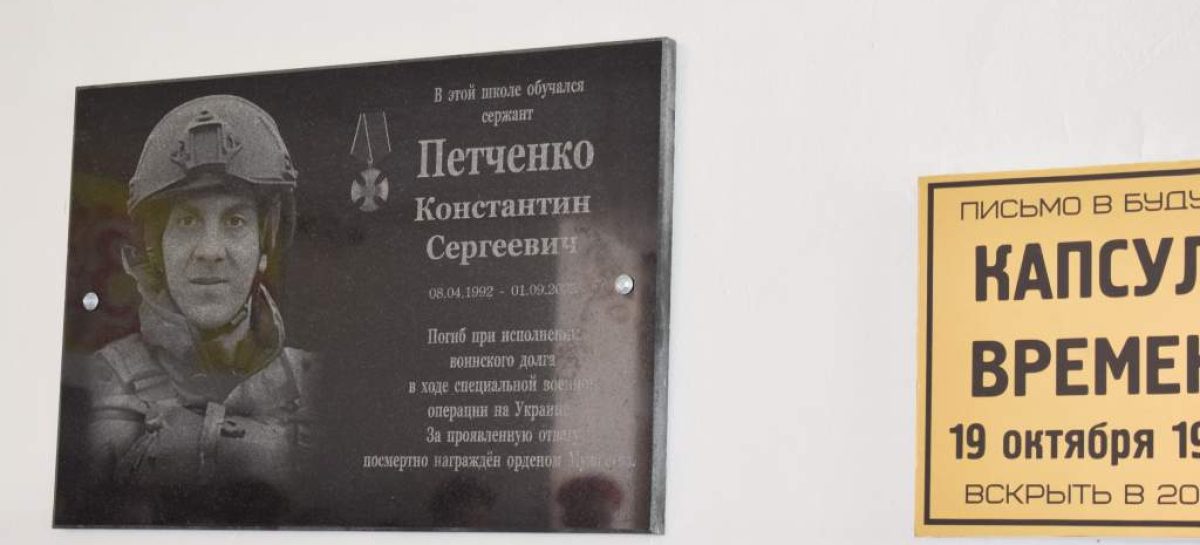 В сальской школе № 7 открылась мемориальная доска в память о погибшем в зоне спецоперации выпускнике Константине Петченко