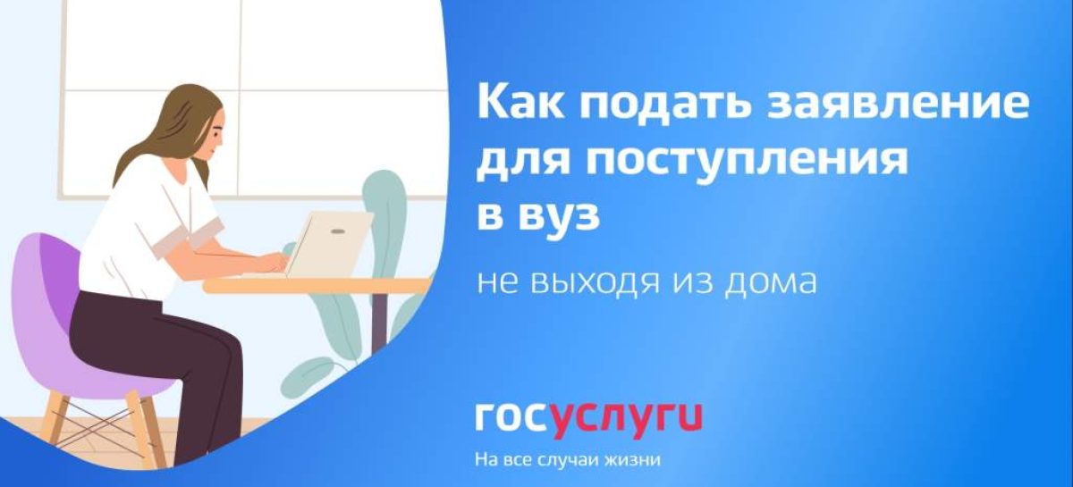 Сальские абитуриенты могут подать  заявление на поступление в вузы и колледжи через Госуслуги
