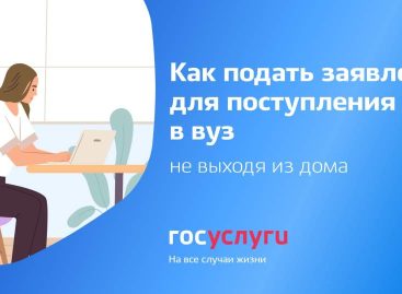 Сальские абитуриенты могут подать  заявление на поступление в вузы и колледжи через Госуслуги