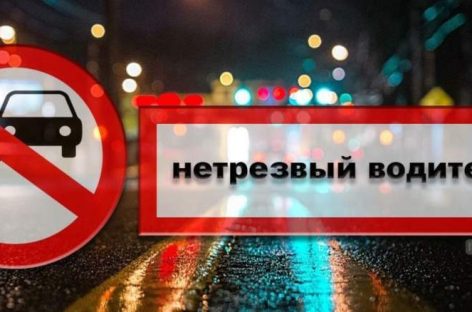 Профилактика аварийности с участием водителей в состоянии опьянения остается одним из приоритетных направлений деятельности Госавтоинспекции.