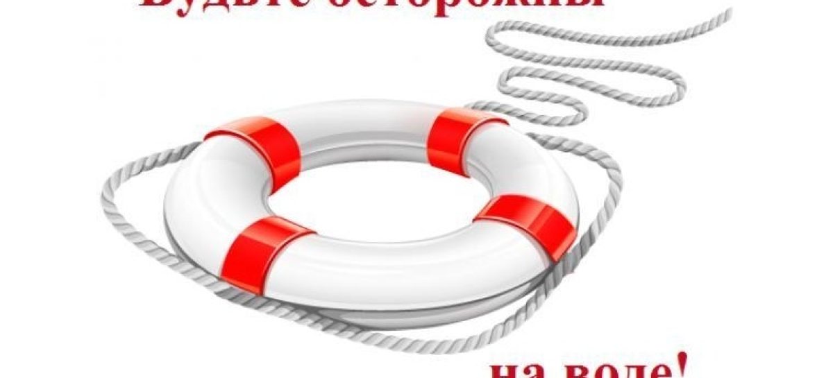 Жителям Сальского района напомнили, что нужно быть осторожными на воде и у водоёмов