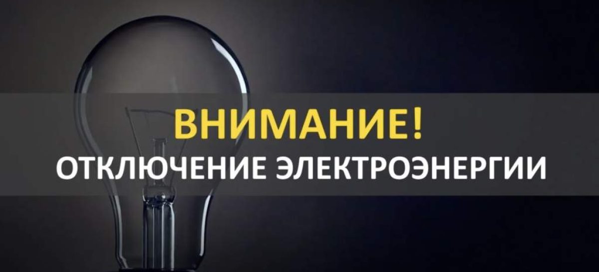 В Сальске во время замены канализационного коллектора на некоторых улицах на время отключат электроэнергию