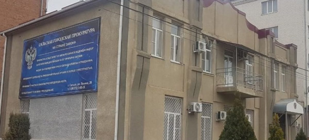 Сальская городская прокуратура подвела итоги работы за первое полугодие 2024 года