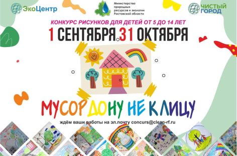 Регоператор объявляет о старте ежегодного конкурса детских экорисунков «Мусор Дону не к лицу»