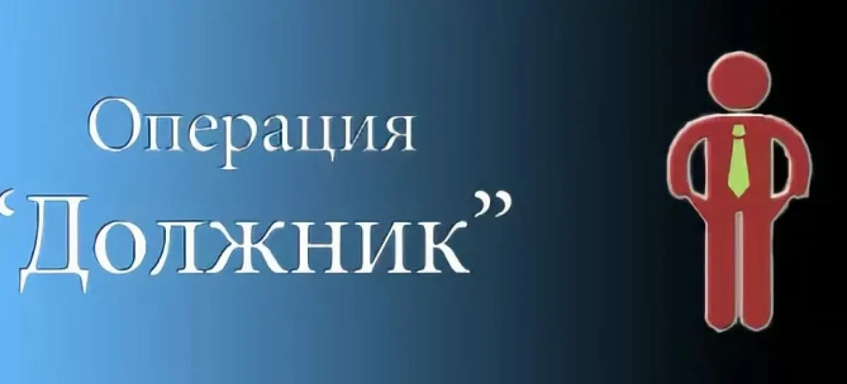 На территории Сальского района проводится оперативно – профилактическое мероприятие «Должник»