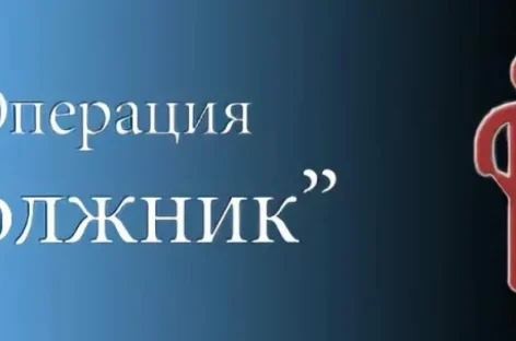 На территории Сальского района проводится оперативно – профилактическое мероприятие «Должник»