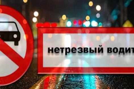 Профилактика аварийности с участием водителей в состоянии опьянения остается одним из приоритетных направлений деятельности Госавтоинспекции.