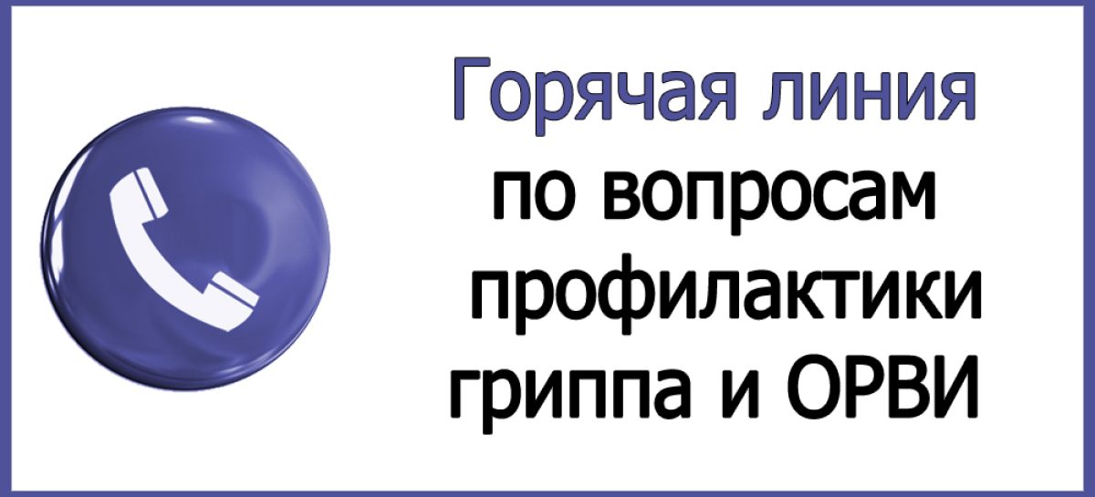 В Сальском районе проходит «горячая линия» по профилактике гриппа