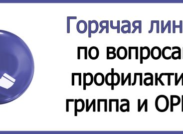 В Сальском районе проходит «горячая линия» по профилактике гриппа