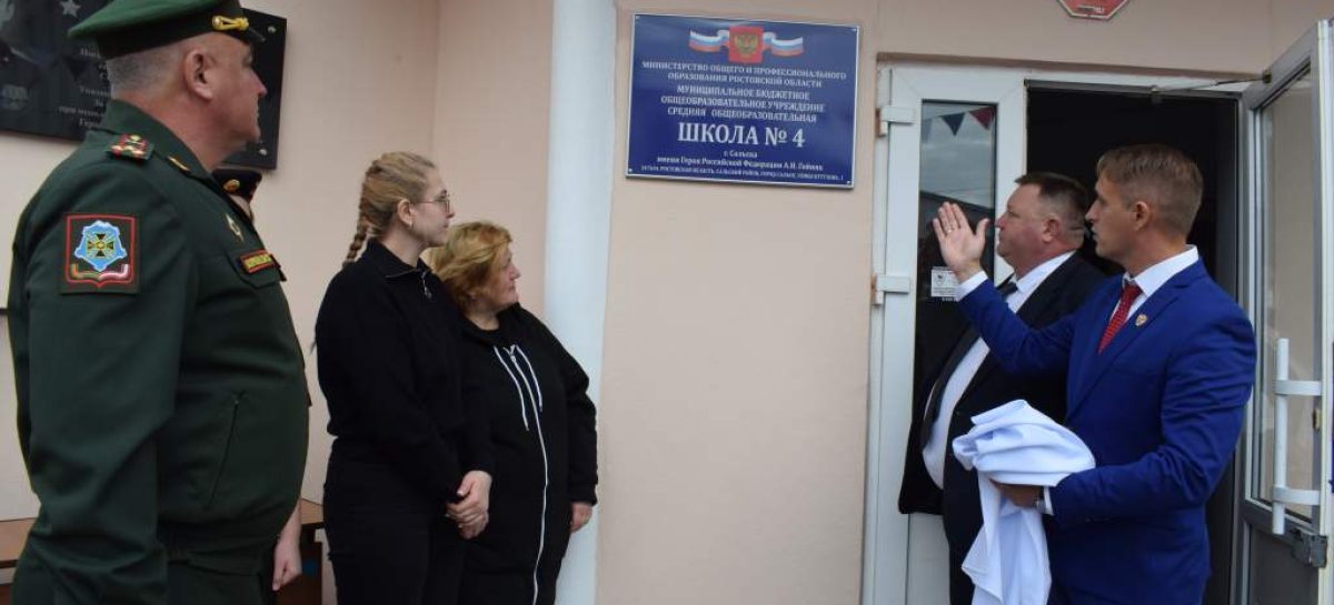 В память о Герое: школа № 4 Сальска теперь носит имя своего выпускника