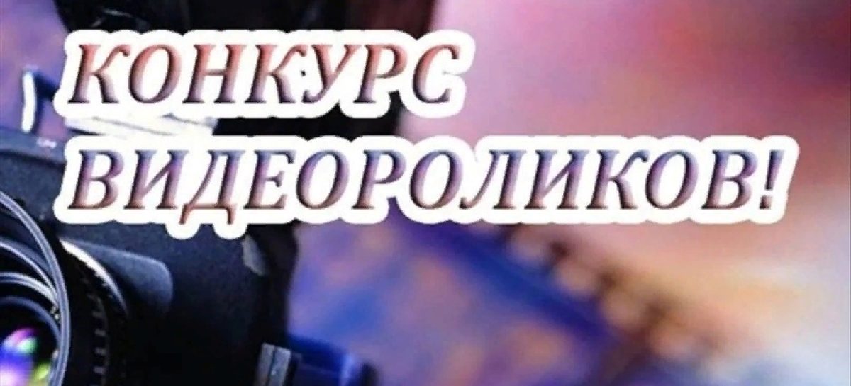 Отдел по делам несовершеннолетних Сальского ЛО МВД России на транспорте приглашает принять участие в конкурсе видеороликов