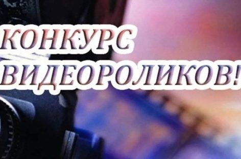 Отдел по делам несовершеннолетних Сальского ЛО МВД России на транспорте приглашает принять участие в конкурсе видеороликов