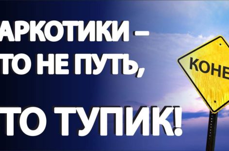 Сальчанам в очередной раз напомнили, что наркотики — это зло