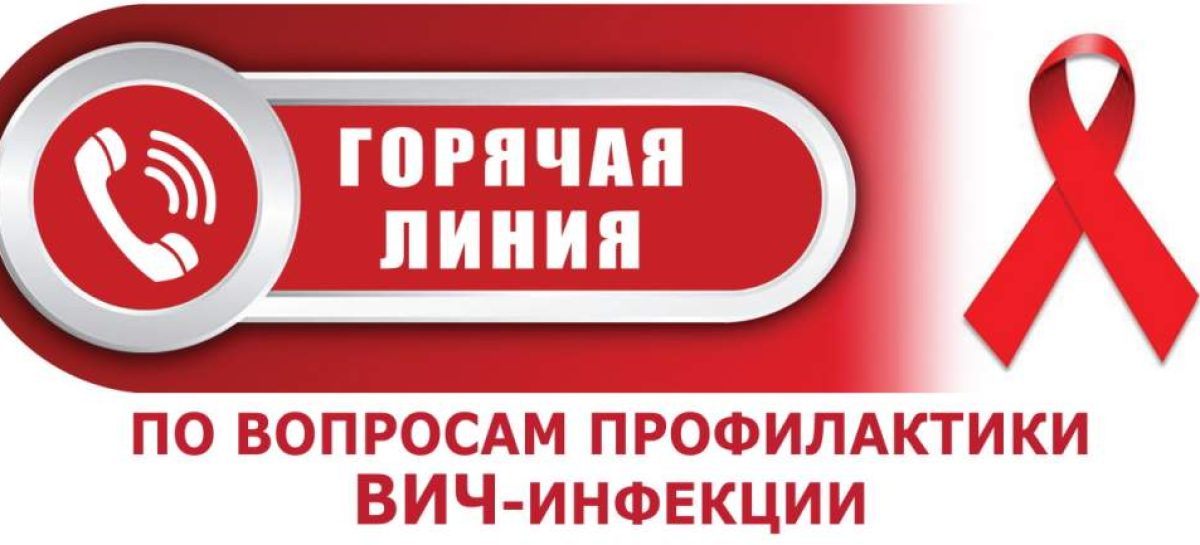 В Сальском районе будет проводиться «горячая линия» по профилактике ВИЧ
