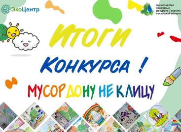 Среди победителей и призёров III областного конкурса рисунков «Мусор Дону не к лицу» есть и юные жители Сальска и Сальского района