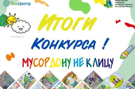 Среди победителей и призёров III областного конкурса рисунков «Мусор Дону не к лицу» есть и юные жители Сальска и Сальского района