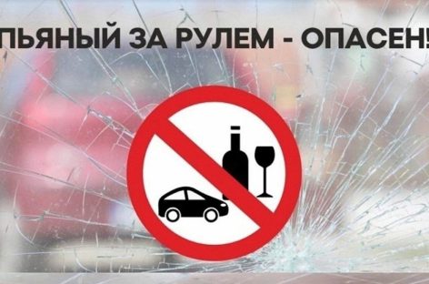 Профилактика аварийности с участием водителей в состоянии опьянения остается одним из приоритетных направлений деятельности Госавтоинспекции.