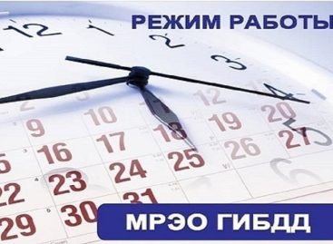 Госавтоинспекция по Сальскому району информирует граждан об изменении графика работы МРЭО в период праздников