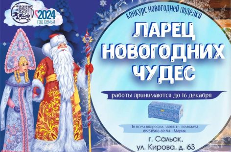 Городской Дворец культуры в Сальске приглашает принять участие в конкурсе поделок «Ларец новогодних чудес»