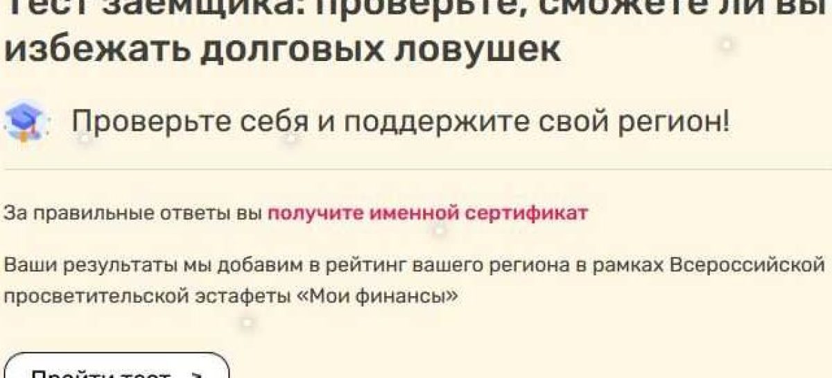 Жителей Дона приглашают принять участие в тестировании по финансовой грамотности