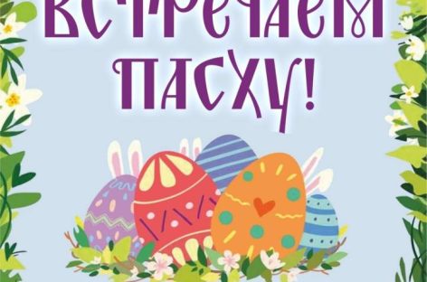 Городской Дворец культуры приглашает принять участие в конкурсе поделок «Встречаем Пасху!»
