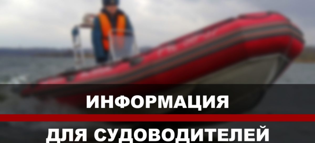 Судоводителям Сальского района напомнили, что суда необходимо освидетельствовать