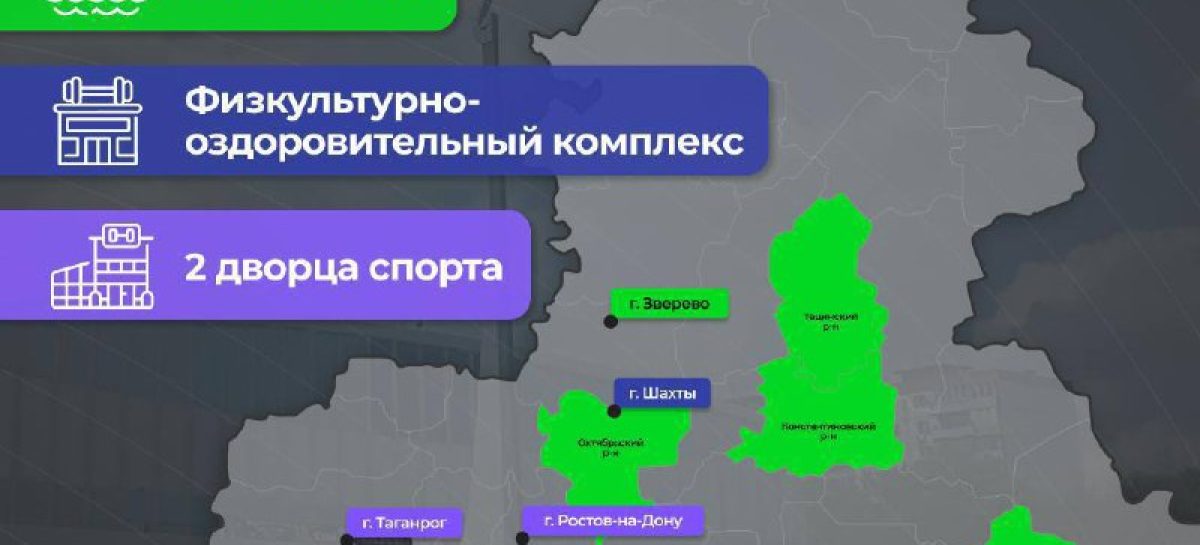 Юрий Слюсарь рассказал о строительстве новых спортивных объектов на Дону