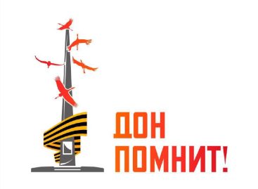 «Дон помнит»: в Ростовской области появилась электронная карта памятников, посвященных героям Великой Отечественной войны
