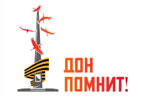 «Дон помнит»: в Ростовской области появилась электронная карта памятников, посвященных героям Великой Отечественной войны