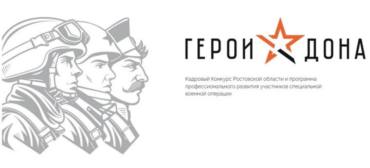 В фонде «Защитники Отечества» в Ростовской области участникам СВО помогают подать заявки в кадровую программу «Герои Дона»
