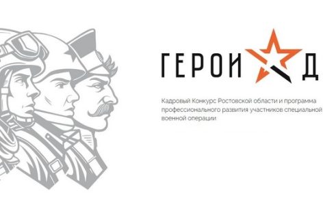 В фонде «Защитники Отечества» в Ростовской области участникам СВО помогают подать заявки в кадровую программу «Герои Дона»