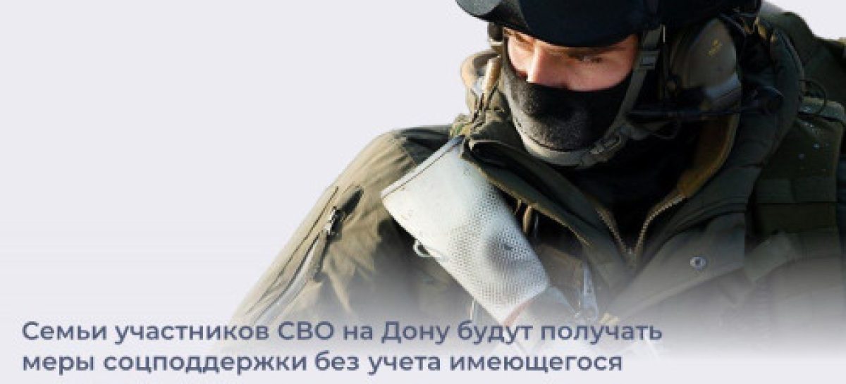 В Ростовской области вырастет количество семей участников СВО, которые смогут получать меры соцподдержки